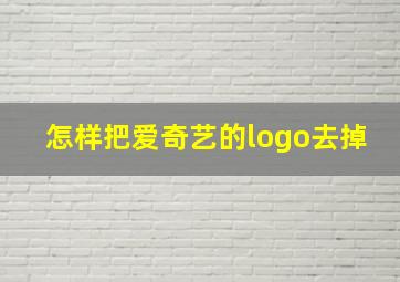 怎样把爱奇艺的logo去掉