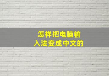 怎样把电脑输入法变成中文的