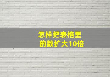 怎样把表格里的数扩大10倍