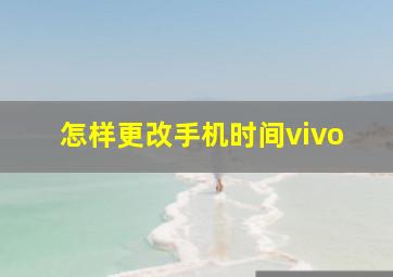 怎样更改手机时间vivo