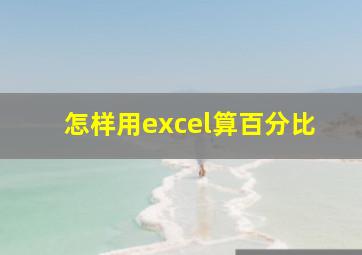 怎样用excel算百分比