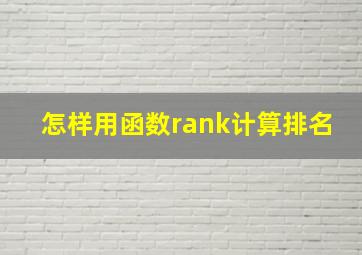 怎样用函数rank计算排名