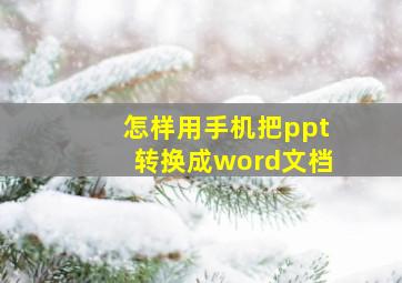 怎样用手机把ppt转换成word文档