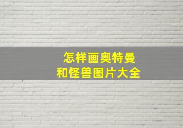 怎样画奥特曼和怪兽图片大全