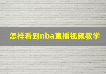 怎样看到nba直播视频教学