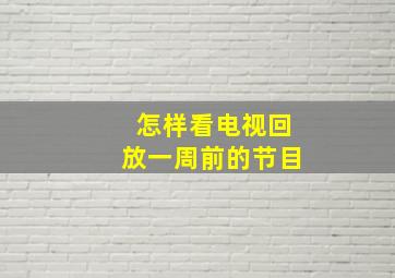 怎样看电视回放一周前的节目