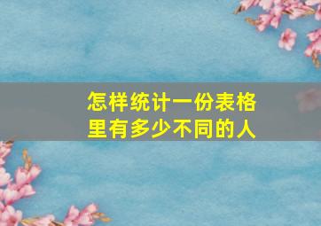 怎样统计一份表格里有多少不同的人