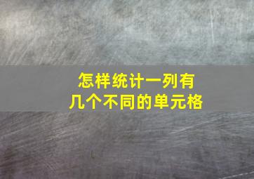 怎样统计一列有几个不同的单元格