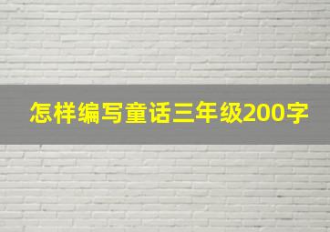 怎样编写童话三年级200字