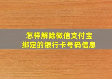 怎样解除微信支付宝绑定的银行卡号码信息