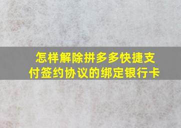 怎样解除拼多多快捷支付签约协议的绑定银行卡