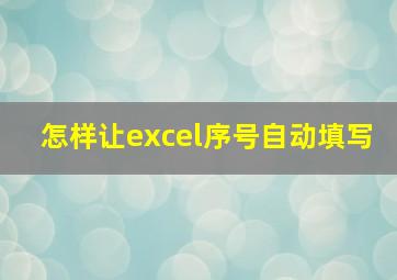 怎样让excel序号自动填写