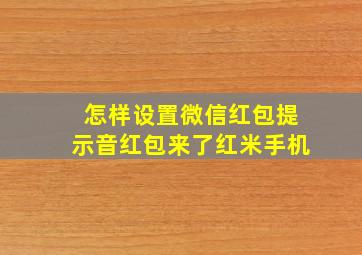 怎样设置微信红包提示音红包来了红米手机