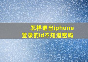 怎样退出iphone登录的id不知道密码