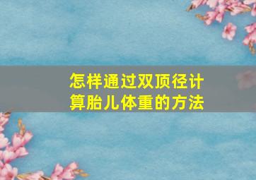 怎样通过双顶径计算胎儿体重的方法