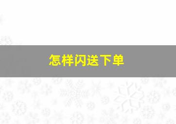 怎样闪送下单