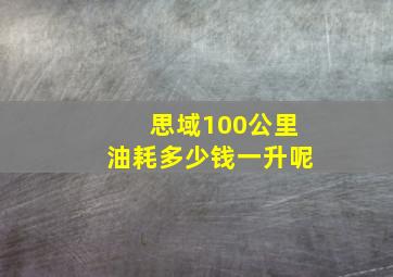 思域100公里油耗多少钱一升呢