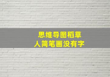 思维导图稻草人简笔画没有字