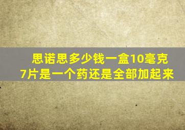 思诺思多少钱一盒10毫克7片是一个药还是全部加起来