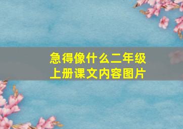 急得像什么二年级上册课文内容图片