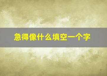 急得像什么填空一个字