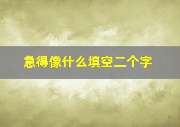 急得像什么填空二个字