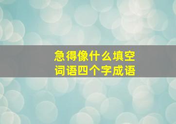 急得像什么填空词语四个字成语