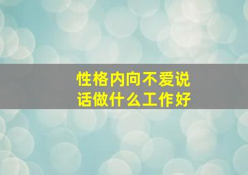 性格内向不爱说话做什么工作好