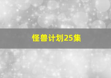 怪兽计划25集