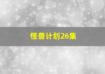 怪兽计划26集