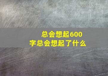 总会想起600字总会想起了什么