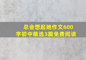 总会想起她作文600字初中精选3篇免费阅读