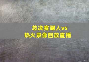 总决赛湖人vs热火录像回放直播