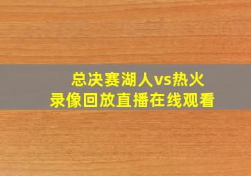 总决赛湖人vs热火录像回放直播在线观看