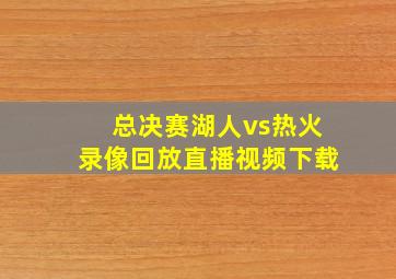 总决赛湖人vs热火录像回放直播视频下载