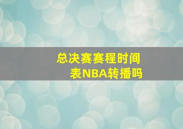 总决赛赛程时间表NBA转播吗