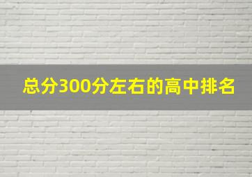 总分300分左右的高中排名