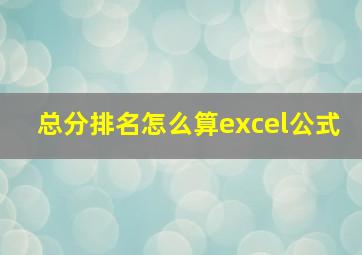 总分排名怎么算excel公式