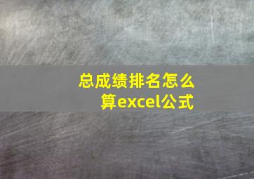 总成绩排名怎么算excel公式