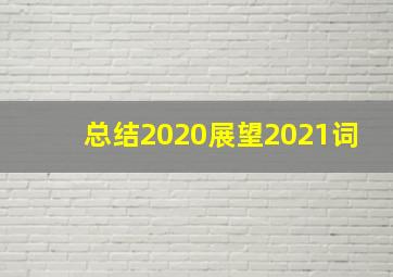 总结2020展望2021词