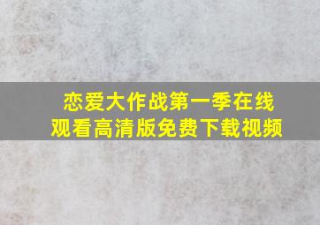 恋爱大作战第一季在线观看高清版免费下载视频