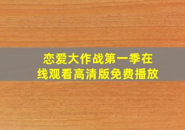 恋爱大作战第一季在线观看高清版免费播放