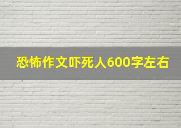 恐怖作文吓死人600字左右