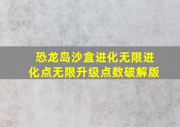 恐龙岛沙盒进化无限进化点无限升级点数破解版