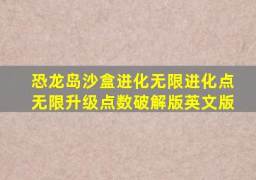 恐龙岛沙盒进化无限进化点无限升级点数破解版英文版