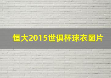 恒大2015世俱杯球衣图片