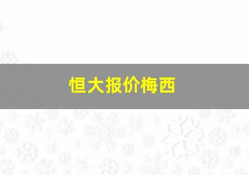 恒大报价梅西