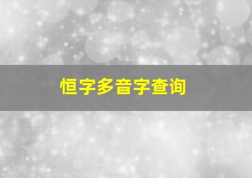 恒字多音字查询