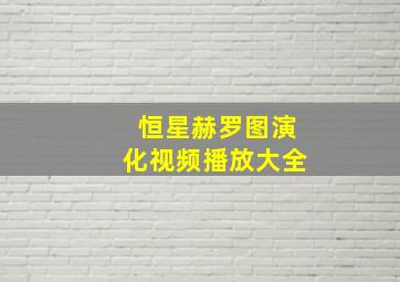 恒星赫罗图演化视频播放大全