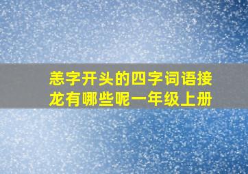 恙字开头的四字词语接龙有哪些呢一年级上册